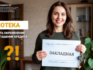 Снятие обременения после ипотеки: пошаговая инструкция от эксперта Нижегородского Росреестра